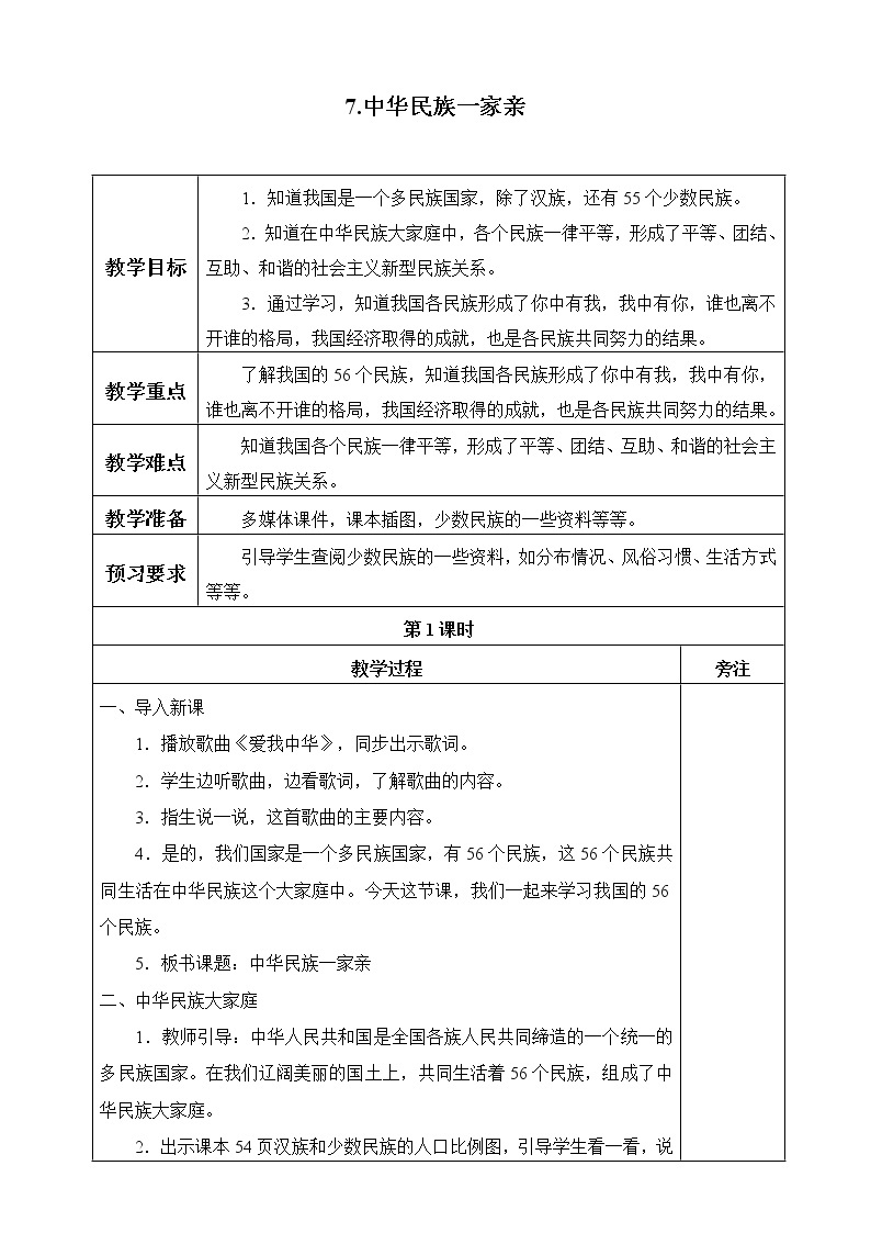 五年级道德与法治上册7《中华民族一家亲》课件+教案+学案01