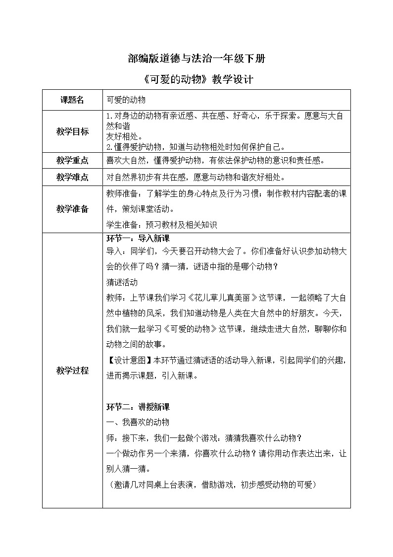 道法一下 第7课可爱的动物 教案第1页