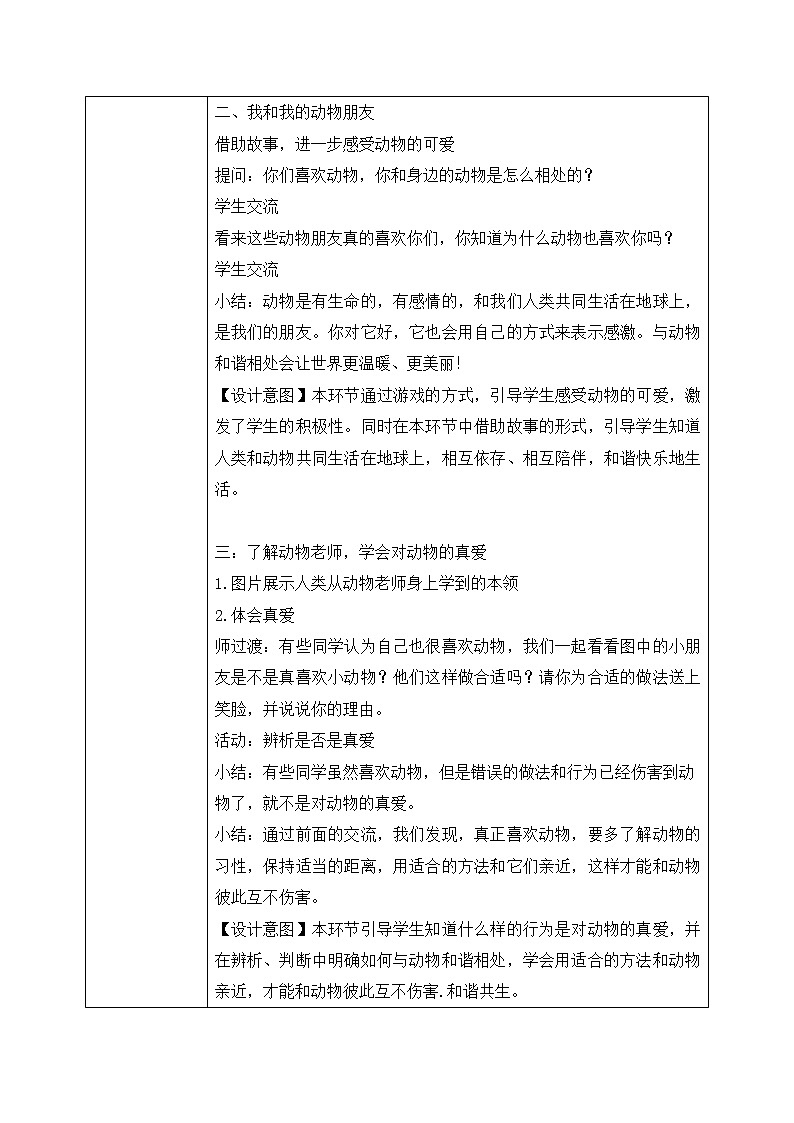 道法一下 第7课可爱的动物 教案第2页