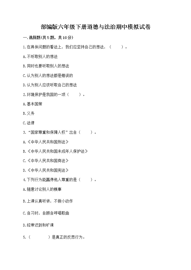 部编版六年级下册道德与法治期中模拟试卷一套附答案【夺冠】 第1页