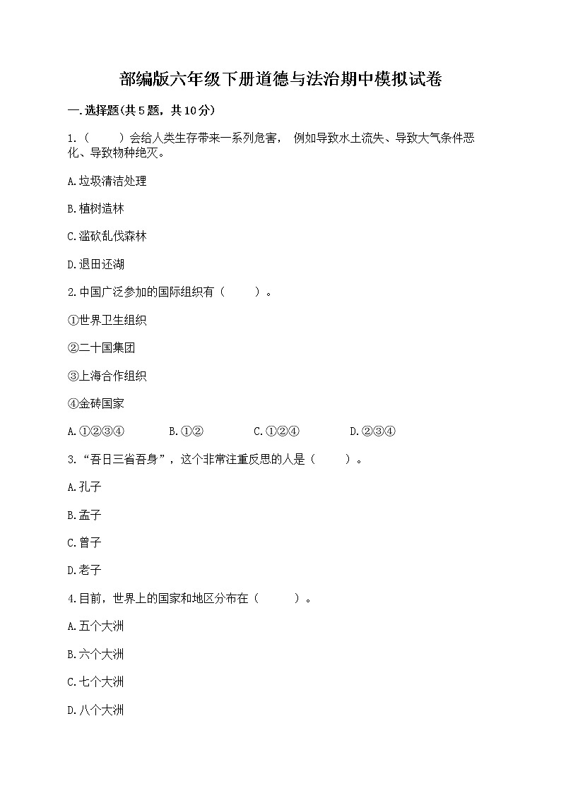 部編版六年級下冊道德與法治期中模擬試卷一套附答案【典優(yōu)】第1頁