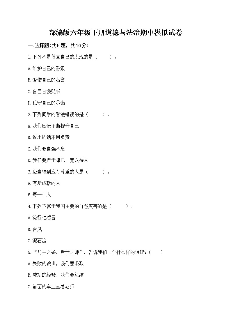 部编版六年级下册道德与法治期中模拟试卷一套附答案【典优】 (3)01