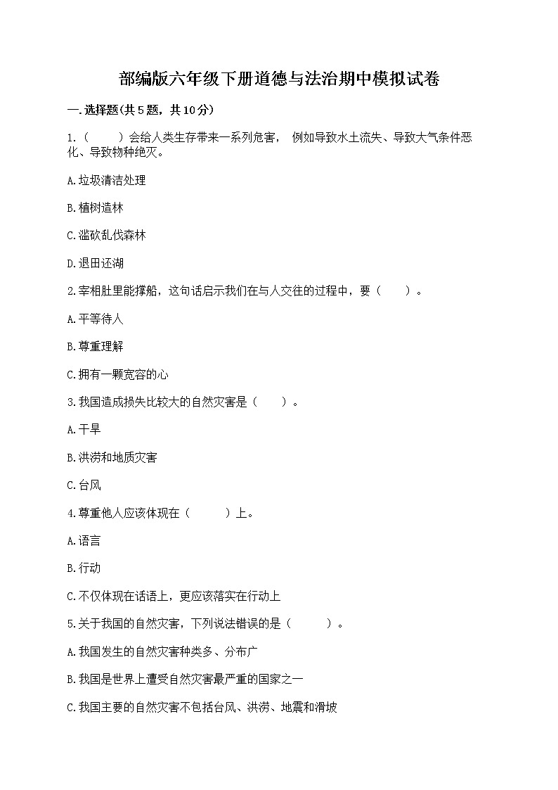 部编版六年级下册道德与法治期中模拟试卷一套附答案【精品】第1页