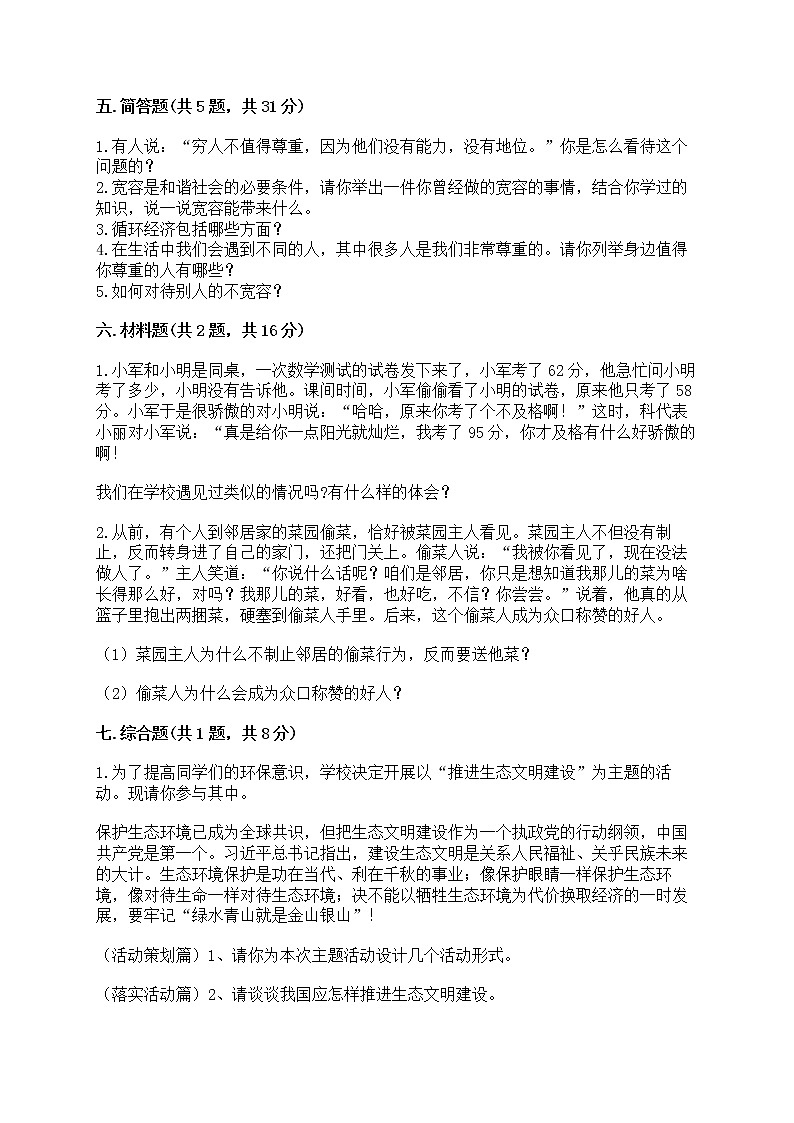 部编版六年级下册道德与法治期中模拟试卷一套附答案【必刷】 第3页