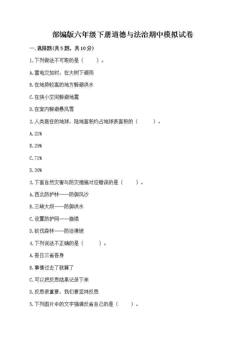 部編版六年級下冊道德與法治期中模擬試卷附完整答案【精品】第1頁