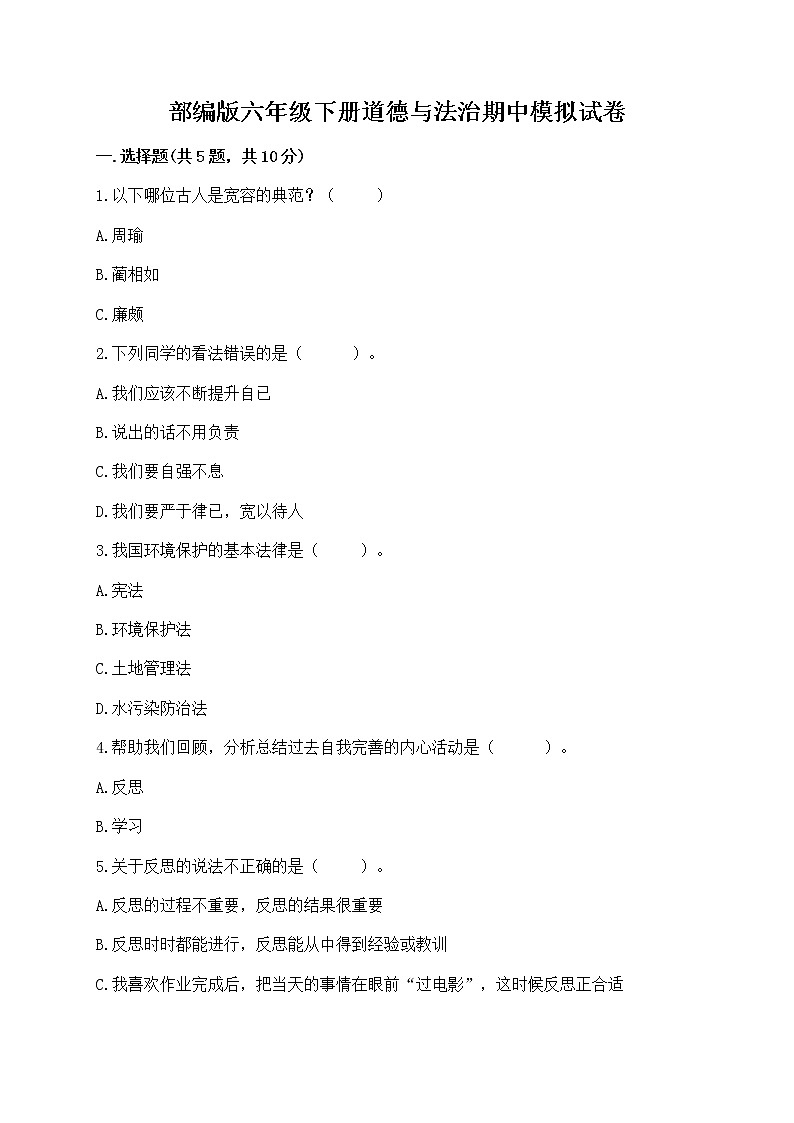 部编版六年级下册道德与法治期中模拟试卷附完整答案【各地真题】第1页