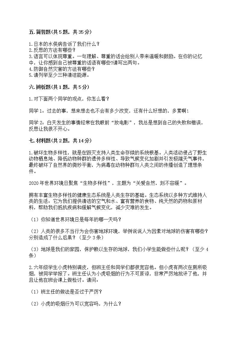 部编版六年级下册道德与法治期中模拟试卷附完整答案【各地真题】第3页