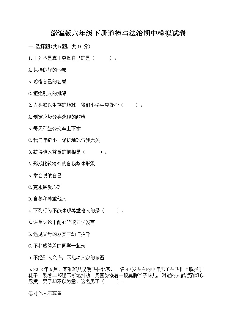 部编版六年级下册道德与法治期中模拟试卷及完整答案【名校卷】第1页