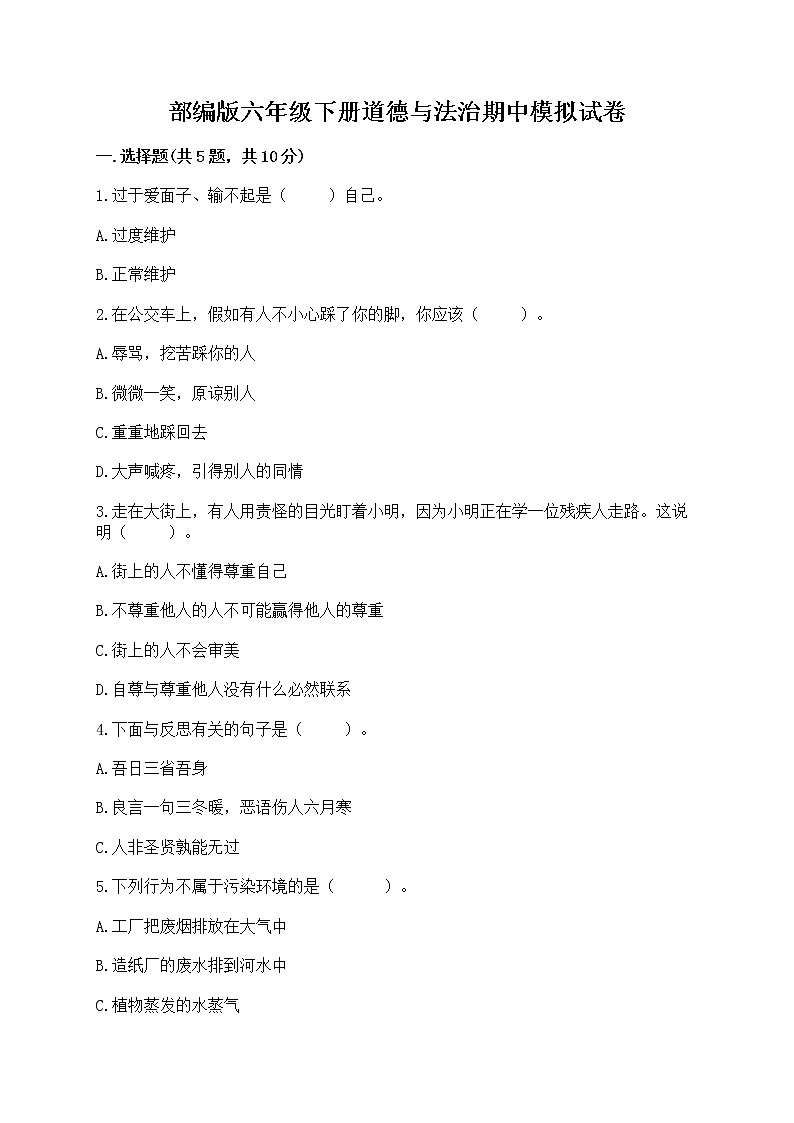 部编版六年级下册道德与法治期中模拟试卷一套附答案(必刷) 第1页