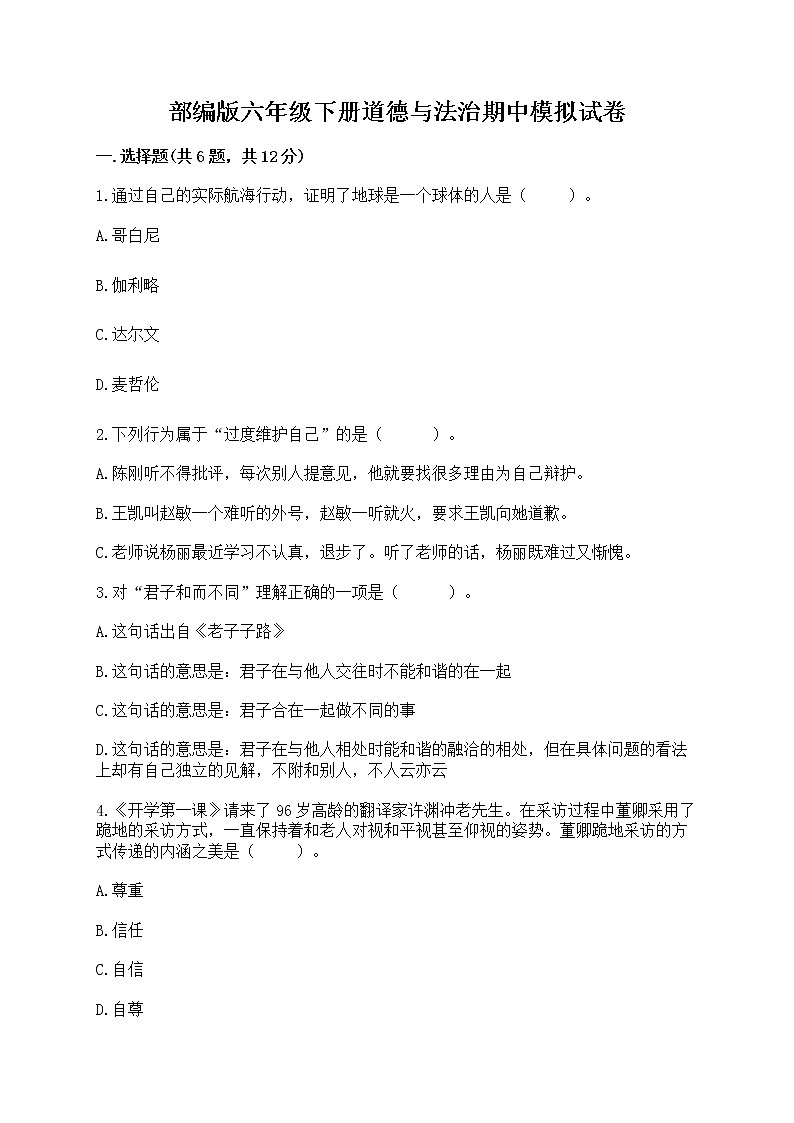 部编版六年级下册道德与法治期中模拟试卷含完整答案【夺冠】第1页