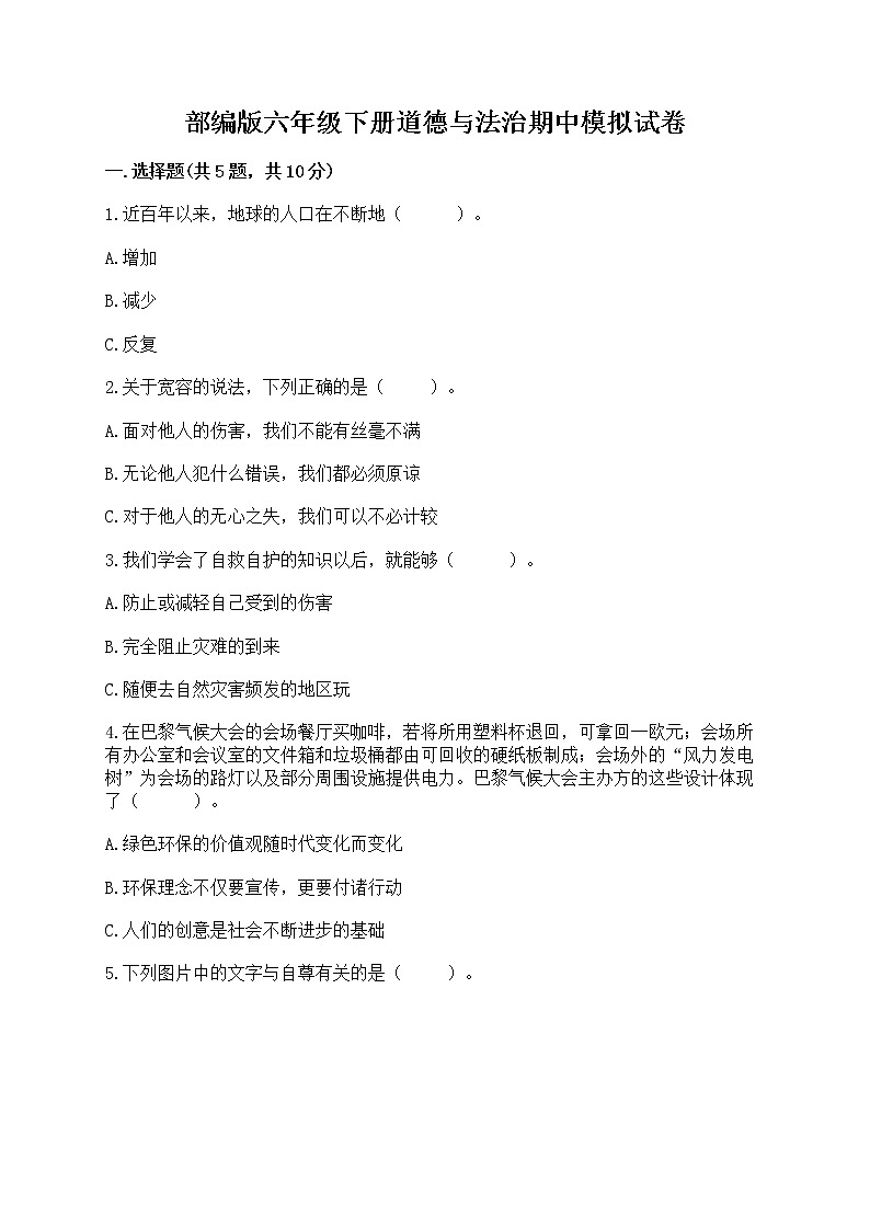 部编版六年级下册道德与法治期中模拟试卷附完整答案【名师系列】01