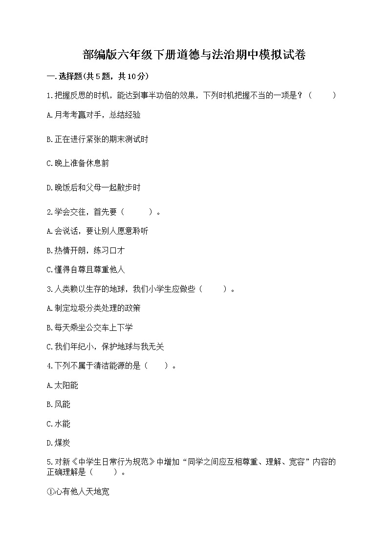 部编版六年级下册道德与法治期中模拟试卷一套附答案(全优) 第1页