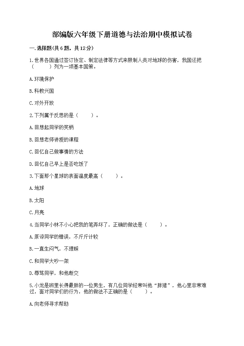 部编版六年级下册道德与法治期中模拟试卷含完整答案【必刷】第1页