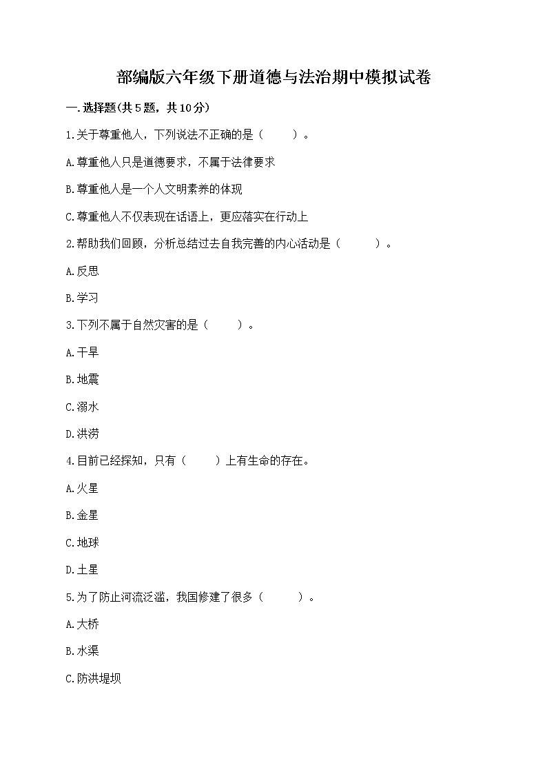 部编版六年级下册道德与法治期中模拟试卷附完整答案【精选题】第1页