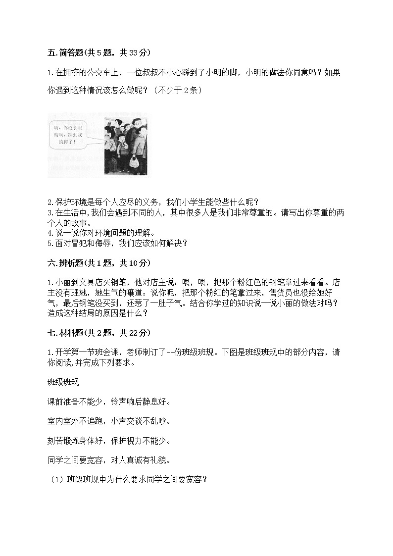 部编版六年级下册道德与法治期中模拟试卷附完整答案【精选题】第3页