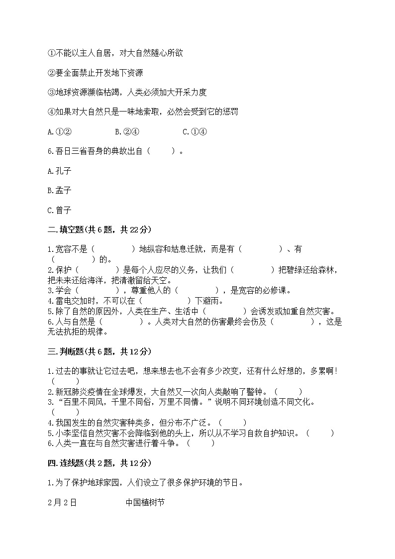 部编版六年级下册道德与法治期中模拟试卷一套附答案【精选题】第2页