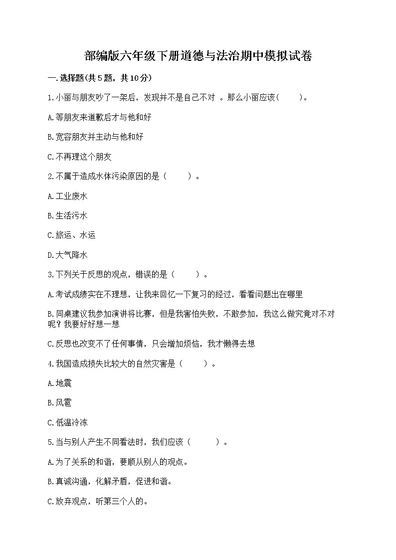 部编版六年级下册道德与法治期中模拟试卷一套附答案(各地真题) 第1页