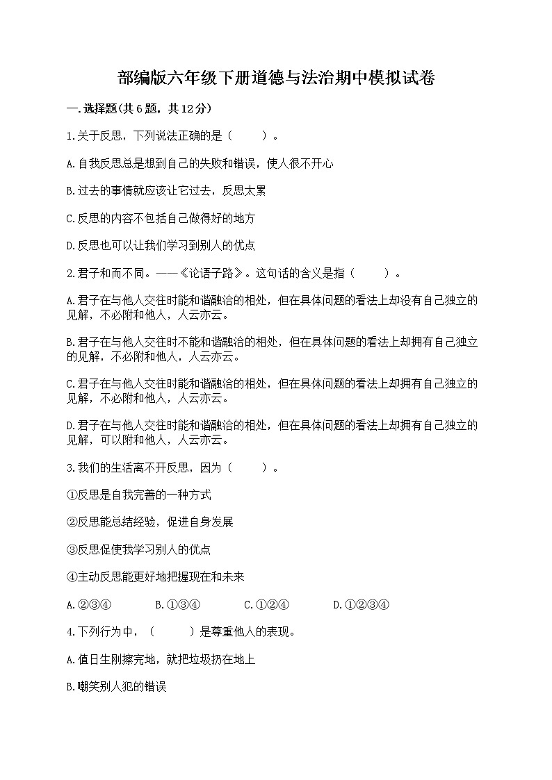 部编版六年级下册道德与法治期中模拟试卷带完整答案【考点梳理】第1页