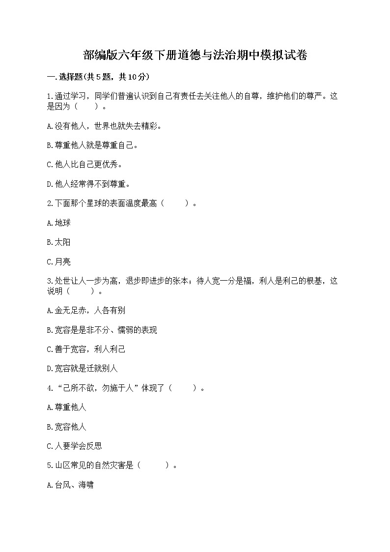 部编版六年级下册道德与法治期中模拟试卷一套附答案(各地真题) 第1页