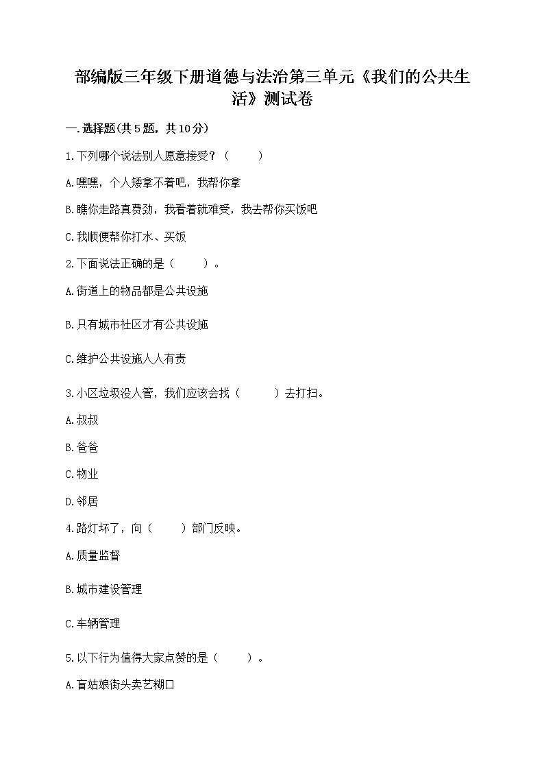 部编版三年级下册道德与法治第三单元《我们的公共生活》测试卷【必刷】第1页