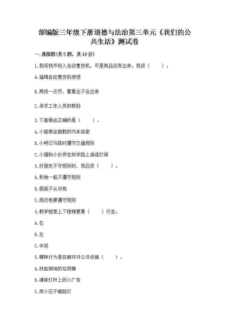 部编版三年级下册道德与法治第三单元《我们的公共生活》测试卷带答案(精练)第1页