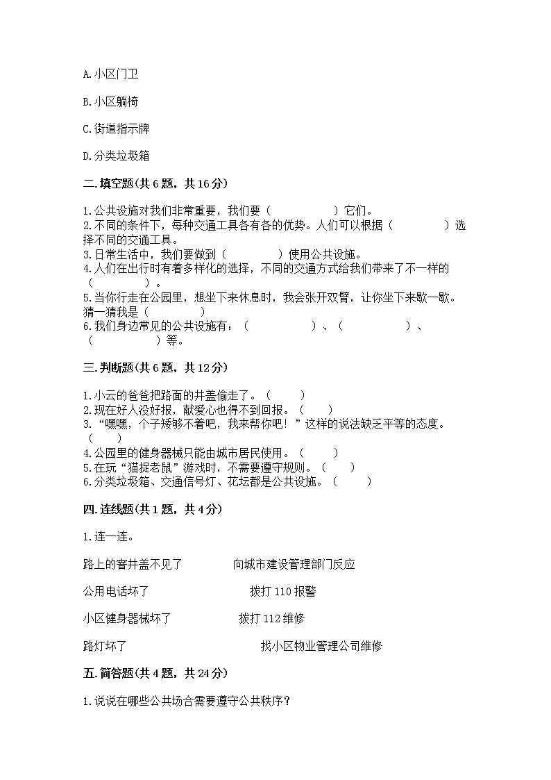 部编版三年级下册道德与法治第三单元《我们的公共生活》测试卷附参考答案(B卷)第2页