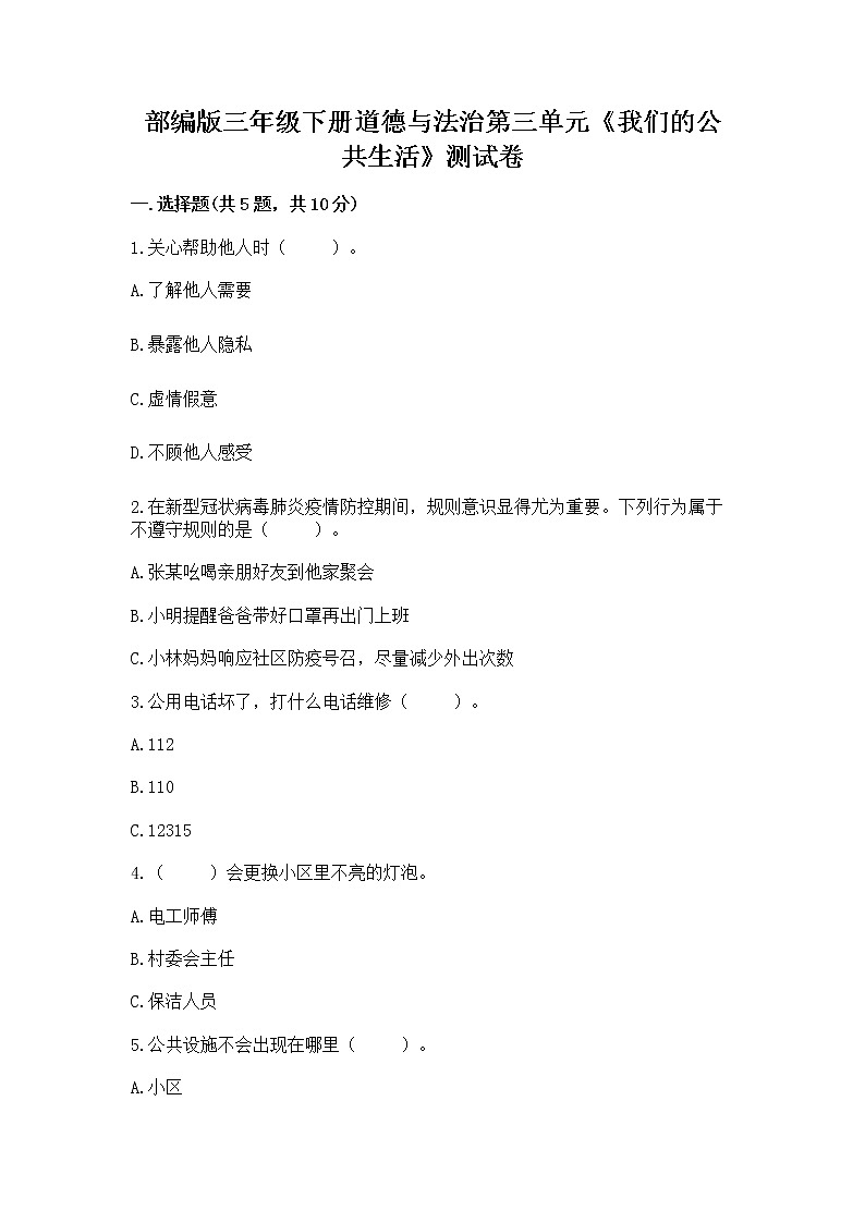 部编版三年级下册道德与法治第三单元《我们的公共生活》测试卷附参考答案(综合卷)01