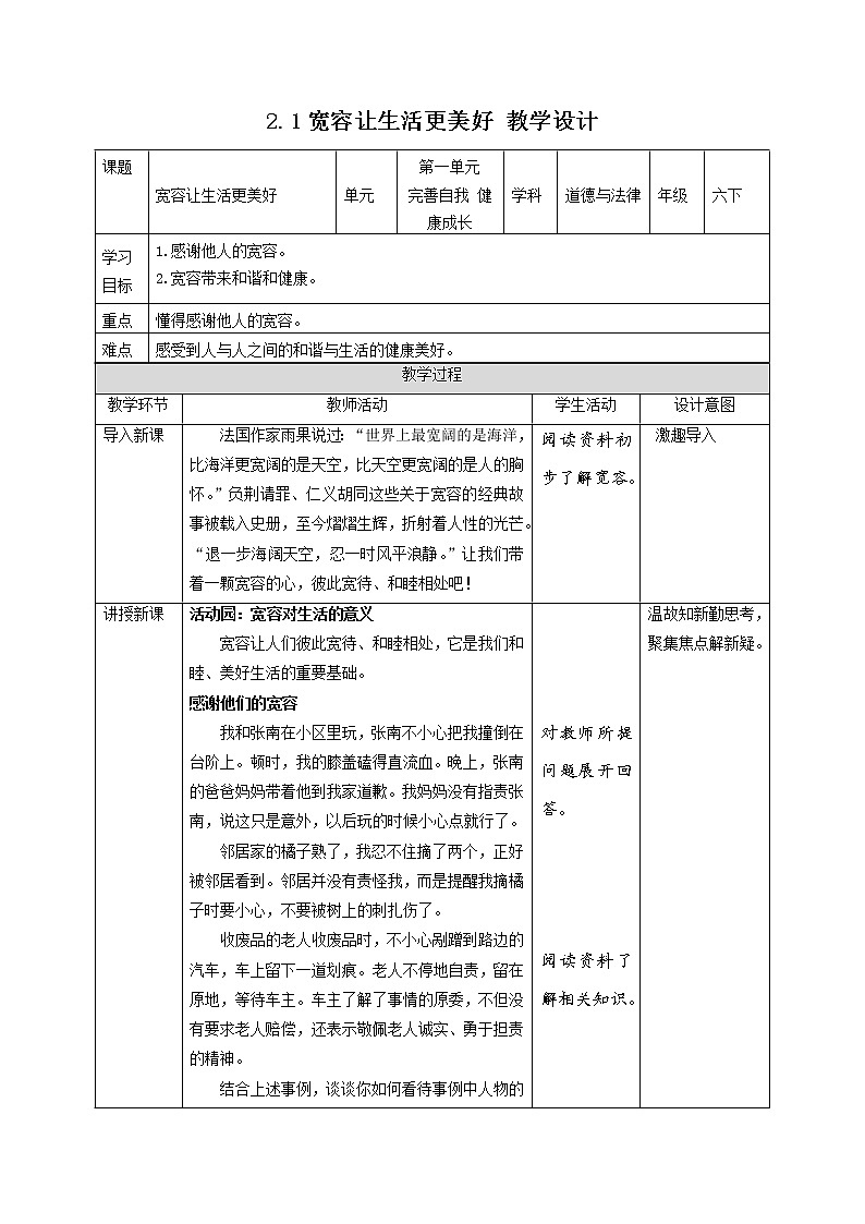 2.学会宽容(第一课时) 教案-六年级下册道德与法治第1页