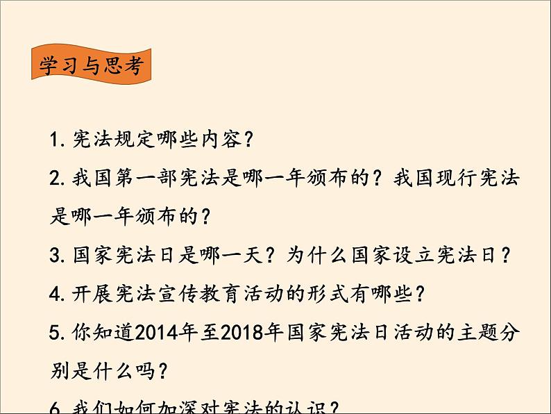 人教部编版六年级道德与法治上册2《宪法是根本法》课件+教案+学案05