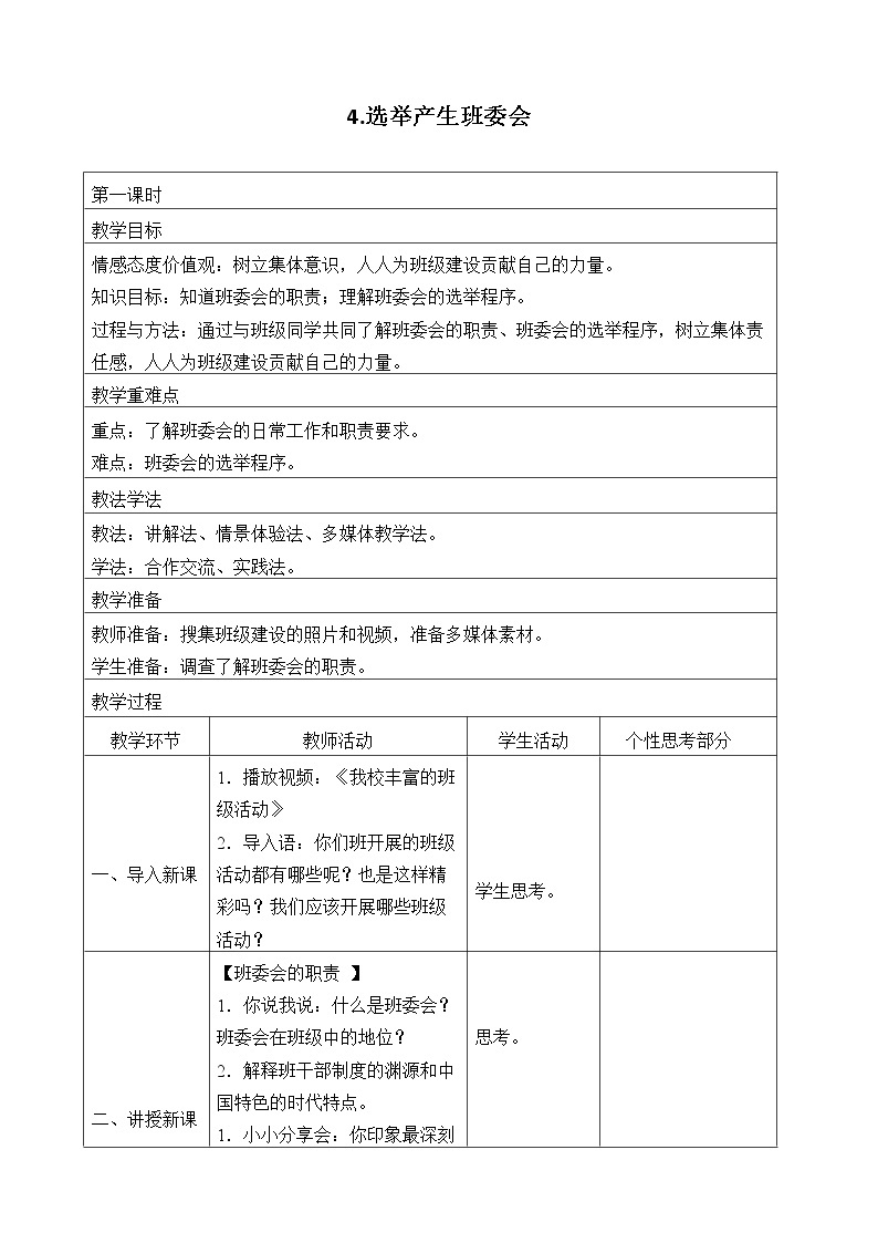 人教部编版五年级道德与法治上册4《选举产生班委会》课件+教案+学案01