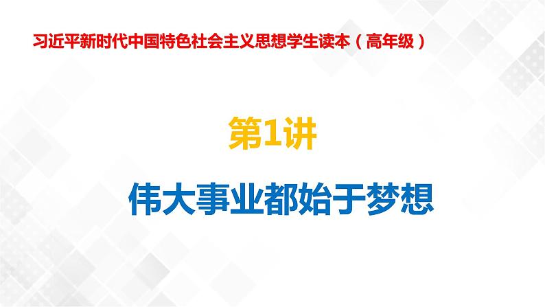 第1讲 伟大事业都始于梦想-《学生读本(小学高年级)》 课件+教案+素材01