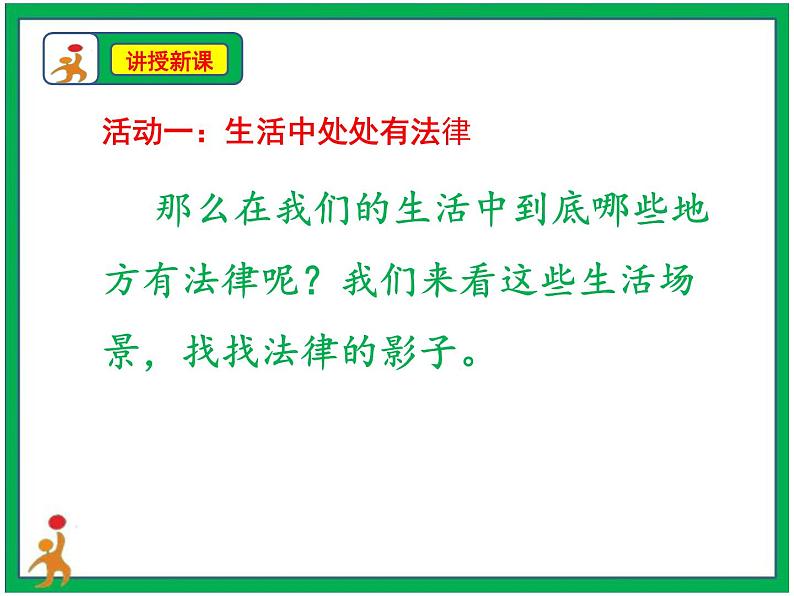 1.感受生活中的法律第1课时课件第5页