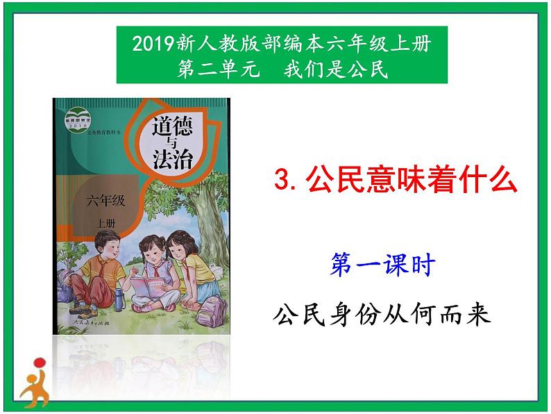 人教部编版道德与法治六年级上册3.公民意味着什么 第1课时 课件+配套教案01