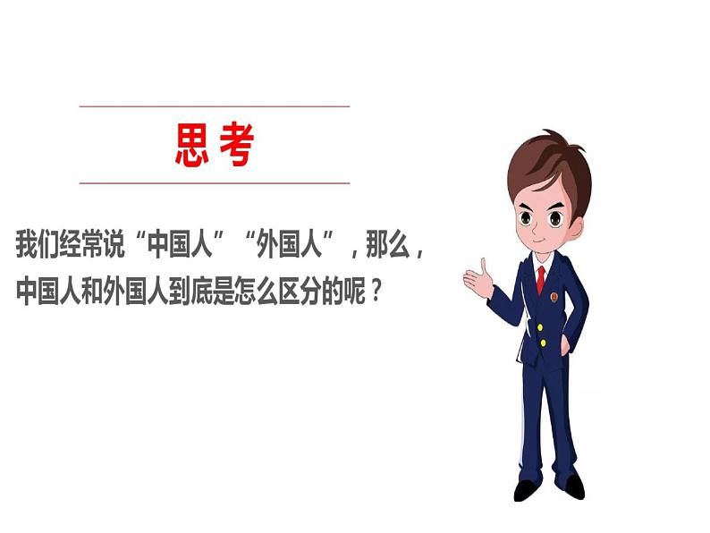 人教部编版道德与法治六年级上册3.公民意味着什么 第1课时 课件+配套教案05