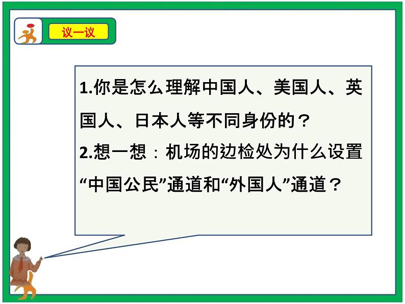 人教部编版道德与法治六年级上册3.公民意味着什么 第1课时 课件+配套教案07