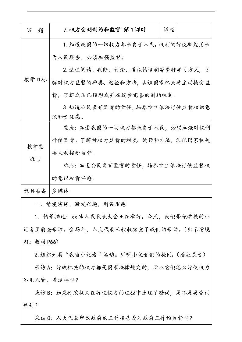 人教部编版道德与法治六年级上册7.权力受到制约和监督 第2课时 课件+配套教案+音频材料01