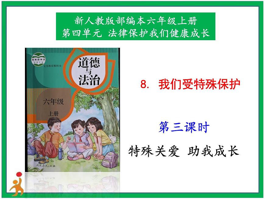 8.我們受特殊保護(hù)第3課時課件第1頁