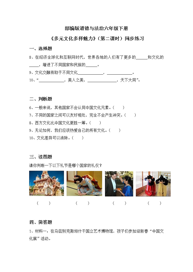 第7課《多元文化多樣魅力》（第2課時）同步練習(xí)第1頁