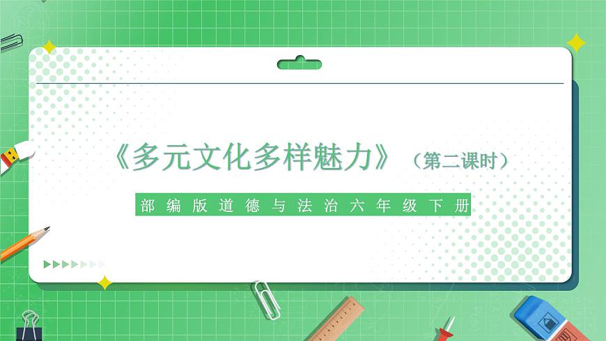 第7課《多元文化多樣魅力》（第2課時）課件PPT第1頁
