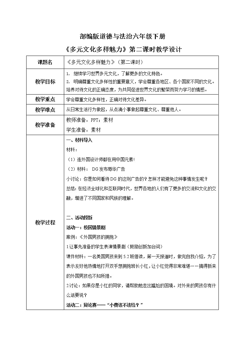 第7課《多元文化多樣魅力》（第2課時）教學(xué)設(shè)計第1頁