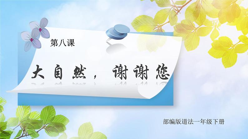 道法一下 第8课大自然,谢谢您 课件第1页