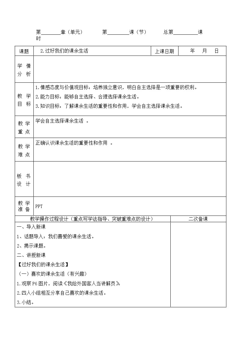 1.自主选择课余生活第2课时教案第1页