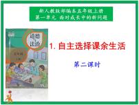 小学政治 (道德与法治)人教部编版五年级上册第一单元 面对成长中的新问题1 自主选择课余生活优质课课件ppt