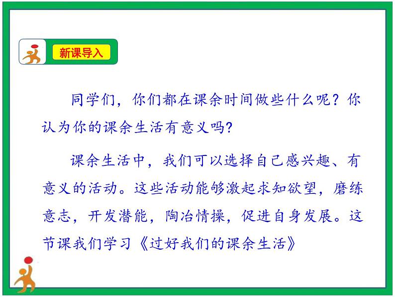 1.自主选择课余生活第2课时课件第2页