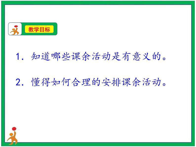 1.自主选择课余生活第2课时课件第3页
