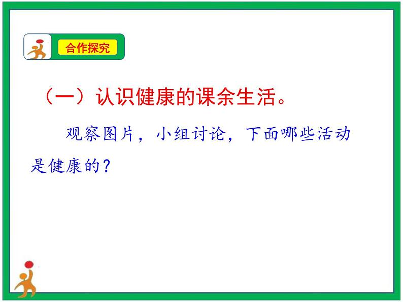 1.自主选择课余生活第2课时课件第5页