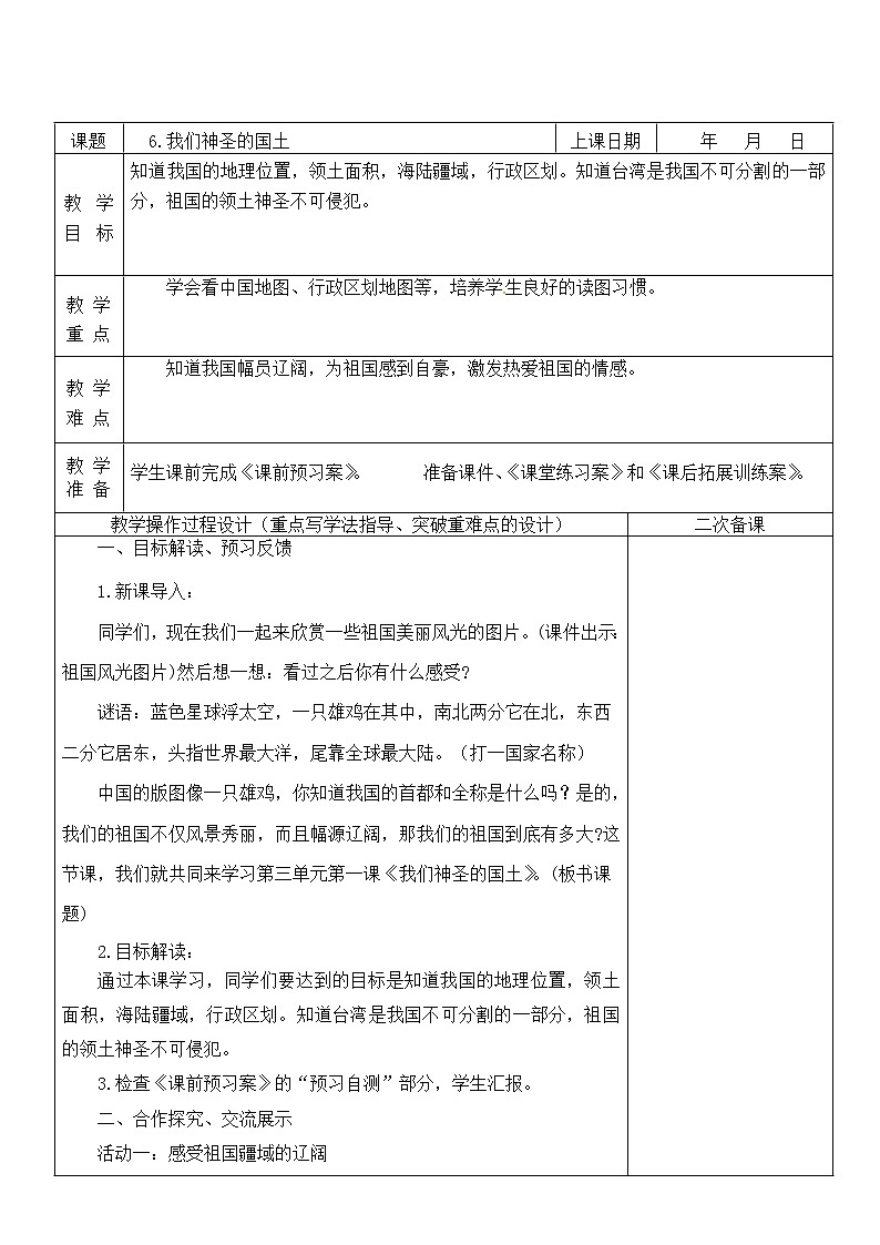 6.我们神圣的国土 第1课时 课件+教案01