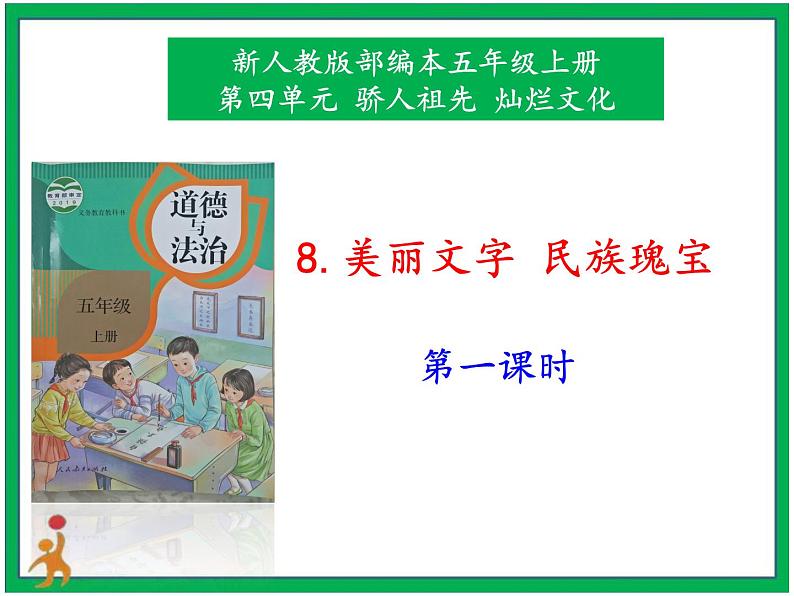 8.美丽文字 民族瑰宝 第1课时 课件+教案01