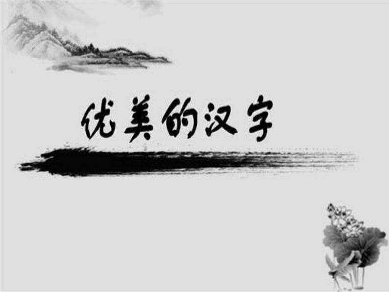 8.美丽文字 民族瑰宝 第1课时 课件+教案06