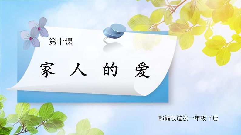 道法一下 第10课家人的爱 课件ppt(送教案)01